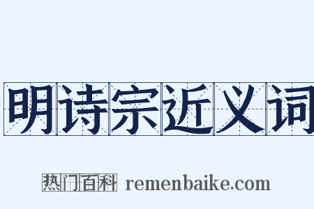 明诗宗近义词是什么意思的图片